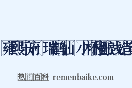 雍熙乐府·瑞鹤仙·小杯橙酿浅造句是什么意思的图片